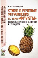 Кнушевицкая Н.А. Стихи и речевые упражнения по теме "Фрукты". Развитие логического мышления и речи у детей. - М.: Гном, 2018. - 40 с. - (Знакомство с окружающим миром и развитие речи). - мягк. обл.