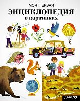 Алан Грэ. Моя первая энциклопедия в картинках: для младшего школьного возраста. - М.: Махаон, Азбука-Аттикус, 2018. - 80 с. - тверд. обл.