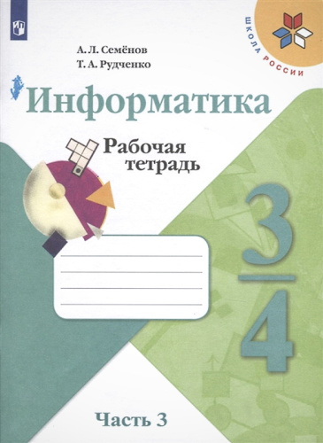 Семенов А.Л, Рудченко Т.А. Информатика. 3-4 кл. Рабочая тетрадь. Часть 3. - М.: Просвещение, 2021. - 56 с. - (ФГОС). - мягк. обл.