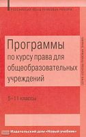 Право. 5-11 кл. Программы для общеобразовательных учреждений / Авторы-сост. В.В. Спасская, С.И. Володина, Е.А. Певцова. - М.: Новый учебник, 2004. - 80 с. - (Основы правовых знаний). - мягк. обл.