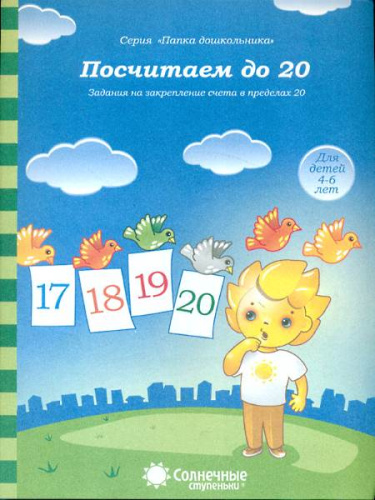Посчитаем до 20. Задания на закрепление счета в пределах 20. Для детей 4-6 лет. - Киров: Дакота, 2022. - (Солнечные ступеньки. Папка дошкольника). - 18 л. в папке Посчитаем до 20. Задания на закрепление счета в пределах 20. Для детей 4-6 лет. - Киров: Дакота, 2022. - (Солнечные ступеньки. Папка дошкольника). - 18 л. в папке