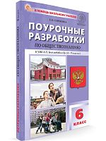 Сорокина Е.Н. Обществознание. 6 кл. Поурочные разработки. УМК Боголюбов Л.Н. - М.: Вако, 2024. - 256 с. - (В помощь школьному учителю. ФГОС). - мягк. обл.