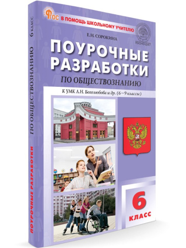 Сорокина Е.Н. Обществознание. 6 кл. Поурочные разработки. УМК Боголюбов Л.Н. - М.: Вако, 2024. - 256 с. - (В помощь школьному учителю. ФГОС). - мягк. обл.