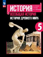 Вигасин А.А, Годер Г.И, Свенцицкая И.С. Всеобщая история. История Древнего мира. 5 кл. Учебник / Ред. А.А. Искендерова. - М.: Просвещение, 2025. - 303 с. - (ФГОС). - мягк. обл.
