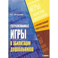 Вечканова И.Г. Театрализованные игры в абилитации дошкольников с интеллектуальной недостаточностью: Учебно-методическое пособие. - СПб.: КАРО, 2006. - 144 с. - (Коррекционная педагогика). - мягк. обл.