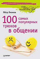 Лионов П.Ф. 100 самых популярных трюков в общении. - СПб.: Питер, 2013. - 176 с. - мягк. обл.