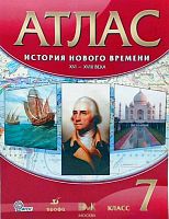 История нового времени. XVI- XVIII века. 7 кл. Атлас. - М.: Дрофа: ДИК, 2015. - 32 с. - мягк. обл.