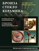 Седов Е, Зелинская М. Бронза, стекло, керамика. - М.: Аделант, 2011. - 88 с. - тверд. обл.