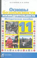 Латчук В.Н, Марков В.В. Основы безопасности жизнедеятельности. 11 кл. Методическое пособие. - М.: Дрофа, 2004. - 160 с. - мягк. обл.