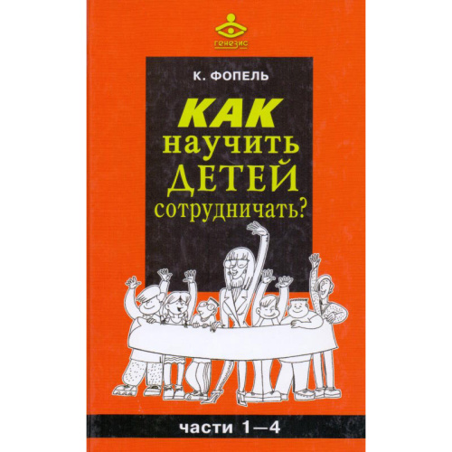 Фопель К. Как научить детей сотрудничать? Психологические игры и упражнения. Часть 1-4 / Пер. с нем. - М.: Генезис, 2010. - 541 с. - тверд. обл.
