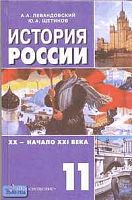Левандовский А.А, Щетинов Ю.А. История России XX - начало XXI в. 11 кл. Учебник. - М.: Просвещение, 2005. - 383 с. - тверд. обл.