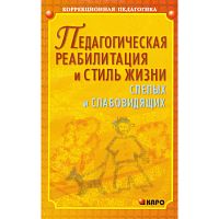 Кантор В.З. Педагогическая реабилитация и стиль жизни слепых и слабовидящих. - СПб.: КАРО, 2004. - 240 с. - (Коррекционная педагогика). - мягк. обл.