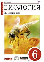 Сонин Н.И. Биология. 6 кл. Живой организм. Учебник. - М.: Дрофа, 2015. - 176 с. - (ФГОС; Вертикаль. Сфера жизни). - тверд. обл. с красным цветом, рисунок - пчела