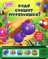 Куда спешит муравьишка. Двигай фигурки. Слушай стихи. Музыкальная книжка. 5 кнопок. - М.: Азбукварик. - (Забавные дорожки). - картон.