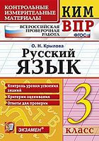 Крылова О.Н. Русский язык. 3 кл. Всероссийская проверочная работа. КИМ. - М.: Экзамен, 2018. - 80 с. - (ФГОС. КИМ ВПР). - мягк. обл.
