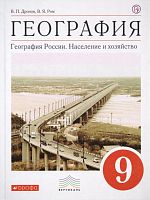 Дронов В.П, Ром В.Я. География. Россия. Население и хозяйство. 9 кл: Учебник. - М.: Дрофа, 2019. - 320 с. - (ФГОС. Вертикаль. РУ). - тверд. обл.