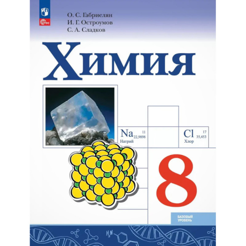 Габриелян О.С, Остроумов И.Г, Сладков С.А. Химия. 8 кл. Учебник. Базовый уровень. - М.: Просвещение, 2025. - 176 с. - (ФГОС). - мягк. обл.