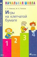 Олехник С.Н, Потапов М.К. Игры на клетчатой бумаге: Методическое пособие. - М.: Дрофа, 2004. - 112 с. - (Библиотека учителя начальной школы). - мягк. обл.