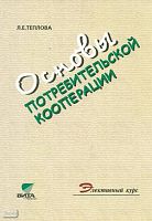 Теплова Л.Е. Основы потребительской кооперации. Учебное пособие. 10-11 кл. - М.: Вита-Пресс, 2005. - 160 с. - мягк. обл.