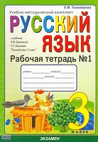 Тихомирова Е.М. Русский язык. 3 кл. Рабочая тетрадь. В 2-х ч. Часть 1. УМК Зеленина Л.М, Хохлова Т.Е. - М.: Экзамен, 2010. - 64 с. - (Учебно-методический комплект). - мягк. обл.