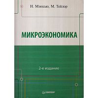 Мэнкью Н, Тейлор М. Микроэкономика. - СПб.: Питер, 2013. - 544 с. - мягк. обл.