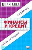 Энговатова О.А, Драгункина Н.В, Шипунова Н.Ю. Шпаргалка по финансам и кредиту: учебное пособие. - М.: Экзамен, 2007. - 48 с. - (Шпаргалка). - мягк. обл.