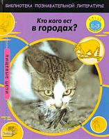 Снедден P. Кто кого ест в городах? / Пер. с англ. А.О. Шубина. - М.: Мнемозина, 2009. - 32 с. - (Пищевые цепи). - тверд. обл.