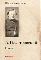 Островский А. Н. Гроза: Драма в пяти действиях. - М.: Дрофа-Плюс, 2008. - 96 с. - (Школьное чтение). - мягк. обл.