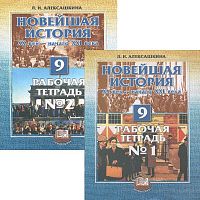 Алексашкина Л.Н. Новейшая история. XX век - начало XXI в. 9 кл. Рабочая тетрадь. В 2 ч. - М.: Мнемозина, 2004. - 111 с. + 111 с. - мягк. обл.
