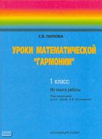 Попова С.В. Уроки математической "Гармонии". Опыт работы. УМК Истомина Н.Б. - Смоленск: Ассоциация XXI век, 2003. - 288 с. - тверд. обл.