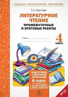 Круглова Т.А. Литературное чтение. Промежуточные и итоговые работы. 4 кл. - М.: МТО инфо, 2016. - 56 с. - (Оценка результатов обучения). - мягк. обл.