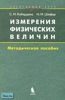 Кабардина С.И, Шефер Н.И. Измерения физических величин. Элективный курс: Методическое пособие. - М.: БИНОМ. Лаборатория знаний, 2005. - 136 с. - мягк. обл.