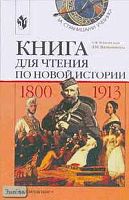 Юдовская А.Я, Ванюшкина Л.М. Книга для чтения по новой истории, 1800-1913: Пособие для учащихся 8 кл. - М.: Просвещение, 2004. - 239 с. - (За страницами учебника). - мягк. обл.
