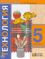 Конышева Н.М. Технология. Учебник. 5 кл. - Смоленск: Ассоциация 21 век, 2009. - 256 с. - тверд. обл.