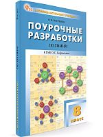 Ястребова О.Н. Химия. 8 кл. Поурочные разработки. УМК Габриелян О.С. - М.: ВАКО, 2024. - 352 с. - (В помощь школьному учителю). - мягк. обл.