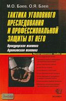 Баев М.О, Баев О.Я. Тактика уголовного преследования и профессиональной защиты от него. Прокурорская тактика. Адвокатская тактика: Научно-практическое пособие. - М.: Экзамен, 2005. - 320 с. - тверд. обл.