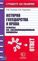 Глазова Е.В, Терехова Л.Н. История государства и права: Ответы на экзаменационные вопросы: Учебное пособие для вузов. - М.: Экзамен, 2008. - 224 с. - (Студенту на экзамен). - мягк. обл.