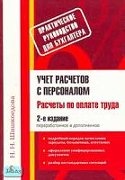 Шишкоедова Н.Н. Учет расчетов с персоналом. Расчеты по оплате труда. - М.: Вершина, 2006. - 328 с. - мягк. обл.