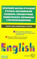 Краткий англо-русский и русско-английский словарь-справочник химических терминов с произношением / Под ред. М.М. Кутеповой. - М.: Экзамен, 2006. - 320 с. - (Словарь). - мягк. обл.