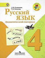 Зеленина Л.М, Хохлова Т.Е. Русский язык. 4 кл. Дидактический материал. - М.: Просвещение, 2013. - 95 с. - (Школа России). - мягк. обл.