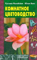 Милевская Р, Виес Ю. Комнатное цветоводство. - Мн.: Книжный Дом, 2005. - 608 с. - тверд. обл.