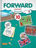 Вербицкая М.В, Уайт Л, Фрикер Р, Миндрул О.С. Английский язык: 10 кл. Рабочая тетрадь. - М.: Вентана-Граф, 2017. - 96 с. - (Forward, ФГОС). - мягк. обл.