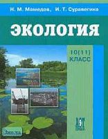 Мамедов Н.М, Суравегина И.Т. Экология: Учебник. 10-11 кл. - М.: АСТ-ПРЕСС ШКОЛА, 2006. - 304 с. - тверд. обл.