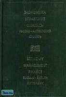 Лозовский Л.Ш, Белова Г.П, Берлин А.В. и др. Экономика. Управление. Финансы: Русско-английский словарь. - М.: Рус. яз., 2003. - 352 с. - тверд. обл.