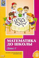 Ерофеева Т.И. Математика до школы. Пособие для воспитателей детского сада: в 2 книгах. Книга 1. Программа для групп кратковременного пребывания в детском саду. - М.: Школьная Пресса, 2005. - 64 с. - (Дошкольная группа). - мягк. обл.