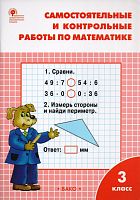 Ситникова Т.Н. Математика. 3 кл. Самостоятельные и контрольные работы. - М.: Вако, 2019. - 96 с. - (ФГОС). - мягк. обл.