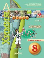 Гара Н.Н. Химия. 8 кл. Тетрадь-тренажер. - М.: Просвещение, 2013. - 80 с. - (Академический школьный учебник. Сферы). - мягк. обл.