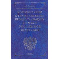 Рыжаков А.П. Комментарий к Гражданскому процессуальному кодексу Российской Федерации. - М.: Экзамен, 2008. - 703 с. - (Комментарии к кодексам и законам). - тверд. обл.