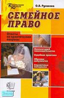 Рузакова О.А. Семейное право: Ответы на практические вопросы. - М.: Экзамен, 2007. - 352 с. - (Консультация юриста). - тверд. обл.