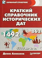 Алексеев Д.Ю. Краткий справочник исторических дат. - СПб.: Питер, 2018. - 320 с. - мягк. обл.